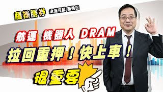 20250522 1500 顏逸民 穩操勝券【航運 機器人 DRAM 拉回重押!快上車!很重要】
