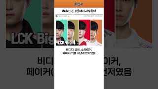 사실 페이커 조롱에서 시작된 '4대 미드'