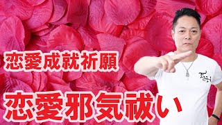 【寝ながら聞くだけで】恋愛を邪魔しているものを祓う、恋愛邪気祓い、恋愛成就〜プロ霊能力者のガチヒーリング