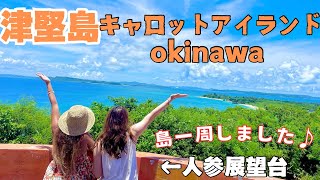 【沖縄離島旅】人参で有名な沖縄の離島♪一周してみた♪津堅島観光♪