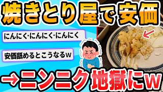 【2ch面白いスレ】安価で焼き鳥屋のメニューを注文するぞ