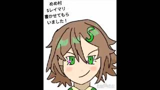 めめ村のSレイマリ書きました！
