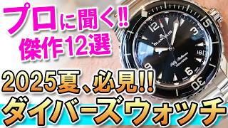 "The best-selling diver's watch right now" is this! Popular brands such as Panerai, Omega, and Br...