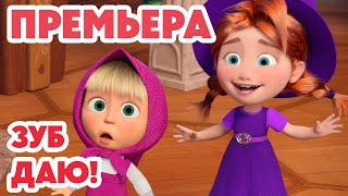 Маша и Медведь 💥НОВАЯ СЕРИЯ 2025💥 Зуб даю! 🧚‍♀️🦷🎁 (Серия 155) Masha and the Bear