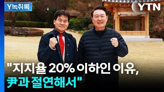전한길 국민의힘 입당...'윤 어게인' 외치는 '친길계'? [Y녹취록] / YTN