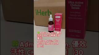 推薦iHerb買Admire My Skin優效活性Chebula精華，Ultra Active Chebula serum#iherb2025#promocode#折扣碼#優惠碼#必買#face面霜