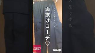 しまむら購入品で作る♡超プチプラ垢抜けコーデ💖 #カーゴパンツ #コラボ商品 #しまむら #しまパト #40代 #40代コーデ #アラフィフ #アラフォー #抜け感 #着こなし #SHEIN