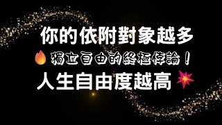 你的依附對象越多 人生自由度越高💥 🔥獨立自由的終極悖論！#心理學 #獨立自由 #依附關係 #獨立悖論 #反脆弱性 #關係多樣性 #心理彈性 #假性獨立破解 #認知覺醒 #心理資本積累 #非典型魅力