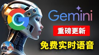 Google Gemini 全新升级！文生图+实时语音对话，无限免费，附最新安装教程 | 零度解说