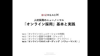 人材採用のニューノーマル「オンライン採用」の基本と実践｜Vol.4「オンラインでのオンボーディング（パフォーマンス）