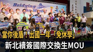 當你後盾！出國一年「免休學」　新北續簽國際交換生MOU－民視新聞
