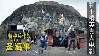 绝地求生真人版：特种作战宣传片！突击兵工程兵联合作战完美队友【圣逗事】
