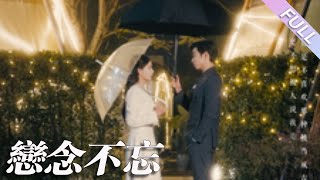 MULTI SUB《戀念不忘》第1-99集丨曹天愷&張珊丨第8版#過分野  反骨小公主VS狂拽太子爺 霸總橫刀奪愛❗蓄謀已久❗️暗戀成真❗️愛你的事曾經是秘密，如今暗戀暫停，戀愛開始#甜寵  丨泡芙