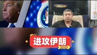 特朗普为何迟迟不进攻伊朗，美国卷入中东战争可能变成另一个俄乌战争