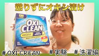 【オキシ漬けシリーズ】タオル編