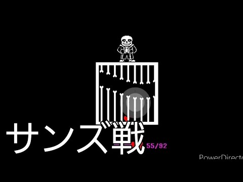 サンズ戦もう一回やってみた