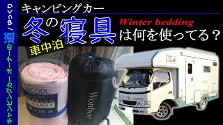 冬の車中泊/寝具紹介…の章　【キャンピングカーオーナーの道10】　Bocchiが語るキャンピングカーのハウツーとノウハウ　【ゆっくり解説】