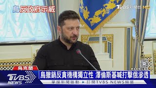 澤倫斯基撤肅貪機構自主權 烏克蘭爆開戰後最大示威｜十點不一樣20250724 @TVBSNEWS01