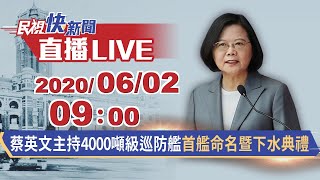 0602總統蔡英文南下高雄主持「4000噸級巡防艦首艦命名暨下水典禮」