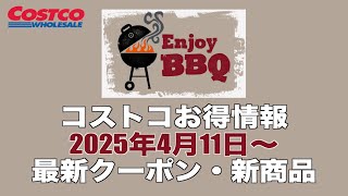 【コストコお得情報】2025年4月11日〜 ENJOY BBQ! / 最新クーポン / 新商品 / COSTCO