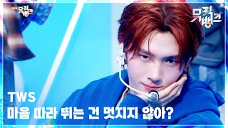 마음 따라 뛰는 건 멋지지 않아? - TWS (투어스) [뮤직뱅크/Music Bank] | KBS 250425 방송