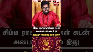சிம்மம் ராசி - 2025 ஜூலை மாத கிரக பலன்கள் | July Month Kiraga Palan | #simmam #july