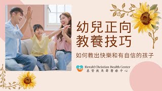 幼兒正向教養技巧