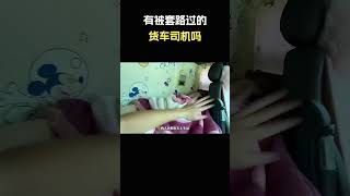 有被套路过的货车司机吗？#汽车 #汽車 #汽车知识