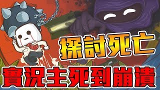 《聊Game》Rage in Peace➤一款讓實況主死到崩潰的優質小品遊戲！