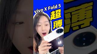 📦 开箱vivo X Fold5 | 轻薄优雅AI折叠旗舰