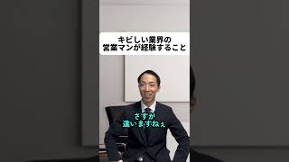 キビしい業界の営業マンが経験すること￼