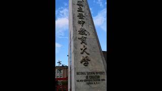 台中教育大學 中教大 校園介紹 參觀