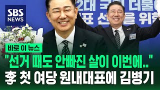 "선거 때도 안빠진 살이 이번에.." 李 첫 여당 원내대표에 김병기 / SBS / 바로이뉴스
