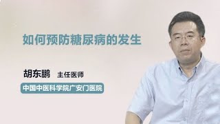 如何预防糖尿病的发生 胡东鹏 中国中医科学院广安门医院