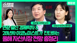 [통합본] 올해 금리 인하 가능성? 경제 석학들이 진단합니다 | 김진일 고려대학교 교수 | 고유선 삼성자산운용 투자리서치센터장 | 신화의 코리아 인사이트