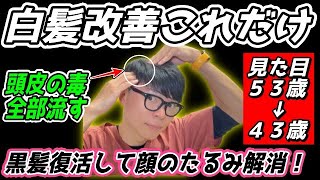 【白髪改善して10歳若返る】複数の患者様で実証済み！白髪の原因と改善方法としての肩甲骨〜首〜頭皮リンパ流し、血流改善マッサージ【白髪をなくす方法】