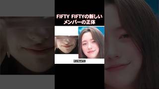 切腹ドルだと呼ばれるFIFTY FIFTYの現在