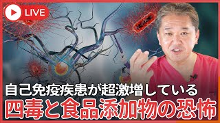 日本でもアメリカでも、 自己免疫疾患が超激増している！　癌を減らしたアメリカでも減らせなかった自己免疫疾患、四毒と食品添加物の恐怖