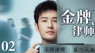 【2025出色职场剧】金牌律师 02 | 律政主妇绝地反杀，帮出轨的丈夫打赢金融官司又甩出离婚协议，打破中年危局再绽人生光芒（袁泉/黄晓明/俞飞鸿/王志飞）