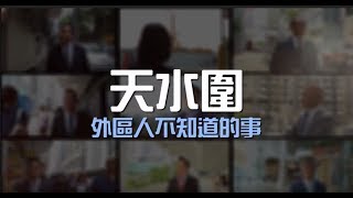 【與利遊各區】第二十九集 ●天水圍 外區人不知道的事