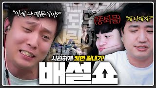 구적단은 이게 맞아 ㅋㅋ 배설 대전ㅋㅋㅋ