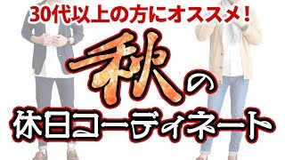 【秋コーデ】簡単にできる大人の秋の休日スタイル！