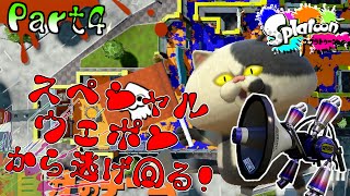 【スプラトゥーン】イカブキ!! ナワバリバトル-阿吽の二人組み-:Part4【実況】