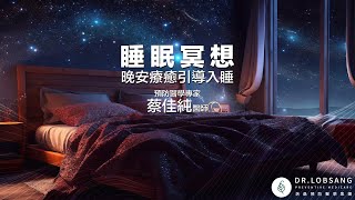 讓您一覺到天亮的睡眠引導冥想 蔡佳純醫師 ｜ 本影片有字幕功能
