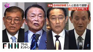 石破首相が23日午後にも麻生氏、岸田氏、菅氏の首相経験者3人と面会で調整…自身の続投表明について説明へ