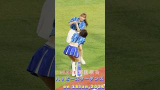 250618 瀧脇笙古 #横浜denaベイスターズ ハッピースターダンス　#イコールラブ  #cheerleader #プロ野球