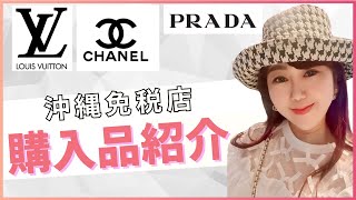 【ハイブラ】ギャラリアでの購入品紹介と免税レポ❗️CHANEL/PRADA/VUITTON