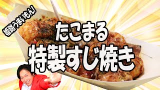 姫路名物グルメ！たこまるの「特製すじ焼き」390円!!
