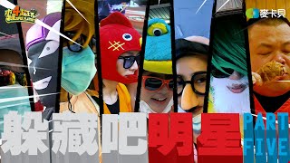 《躲藏吧明星-第五集-極限台北篇》六大金剛已經夠難躲，蛇丸胡椒又來參戰，我看你們怎麼躲！！