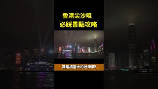#香港自由行 #香港景點# 香港尖沙咀景點#香港旅遊#香港旅遊景點#尖沙咀打卡 #香港打卡